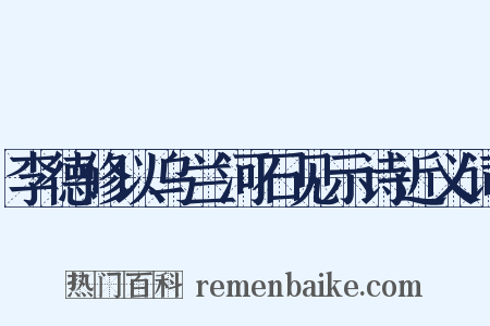 李德修以乌兰河石见示诗近义词是什么意思的图片